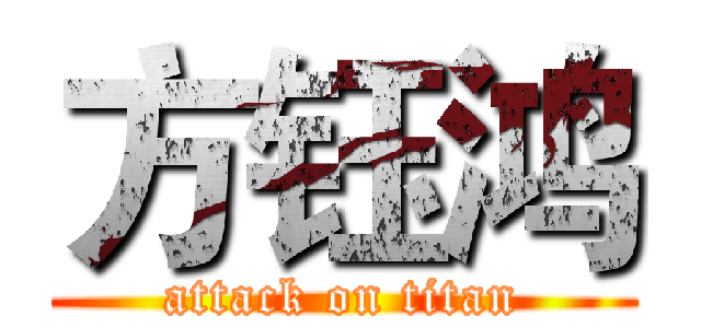 方钰鸿 (attack on titan)