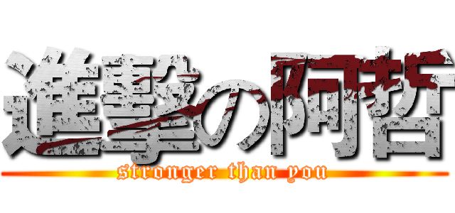 進擊の阿哲 (stronger than you)