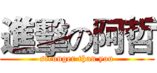 進擊の阿哲 (stronger than you)