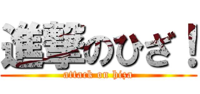 進撃のひざ！ (attack on hiza)