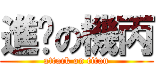 進擊の機丙 (attack on titan)