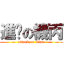 進擊の機丙 (attack on titan)