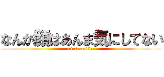 なんか顔はあんま気にしてない (attack on titan)