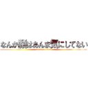 なんか顔はあんま気にしてない (attack on titan)