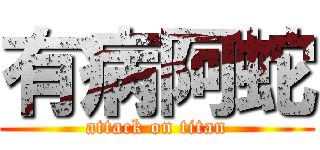 有病阿蛇 (attack on titan)