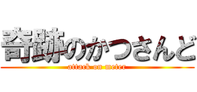 奇跡のかつさんど (attack on meter)