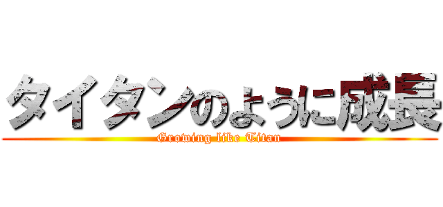 タイタンのように成長 (Growing like Titan)