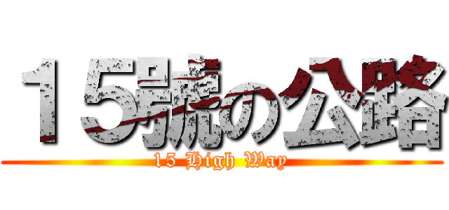 １５號の公路 (15 High Way)