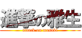 進撃の雅生 (attack on masaki)