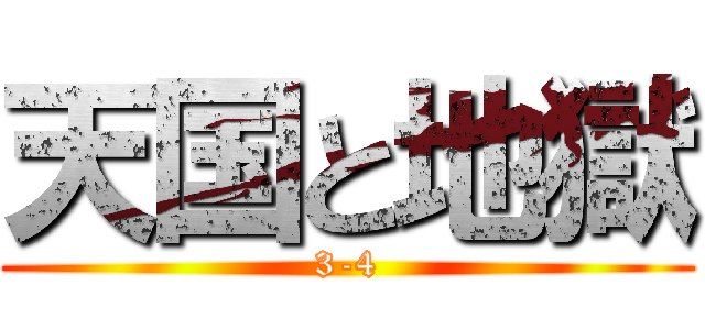 天国と地獄 (3-4)
