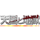 天国と地獄 (3-4)