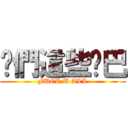 你們這些雞巴 (FUCK U ALL)