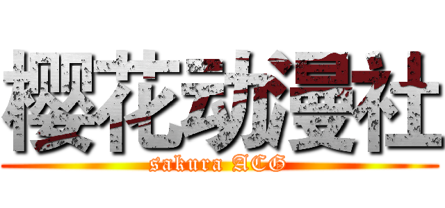樱花动漫社 (sakura ACG)