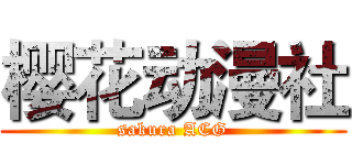 樱花动漫社 (sakura ACG)