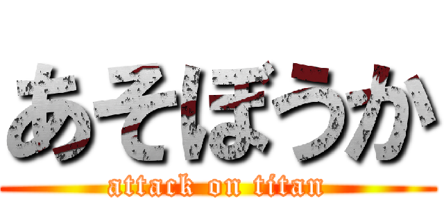 あそぼうか (attack on titan)