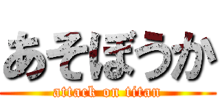 あそぼうか (attack on titan)