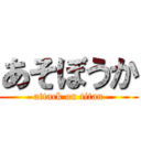 あそぼうか (attack on titan)