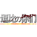 逗比の你们 (attack on titan)