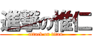 進撃の惟仁 (attack on titan)