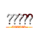 ✦✦✦✦✦ (ATTACK)