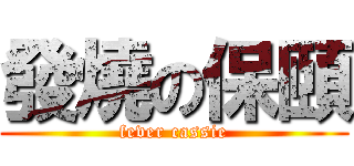 發燒の保頤 (fever cassie)