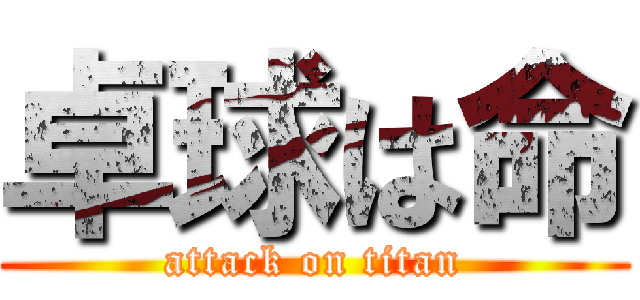 卓球は命 (attack on titan)
