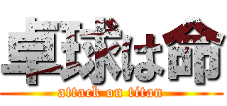 卓球は命 (attack on titan)