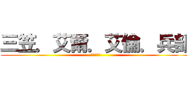 三笠．艾爾．艾倫．兵部 (進擊の巨人)