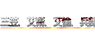 三笠．艾爾．艾倫．兵部 (進擊の巨人)