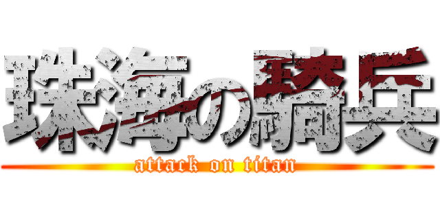 珠海の騎兵 (attack on titan)