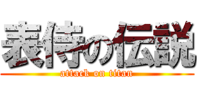 表侍の伝説 (attack on titan)