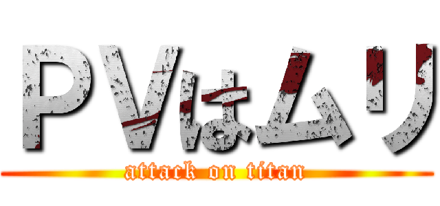 ＰＶはムリ (attack on titan)