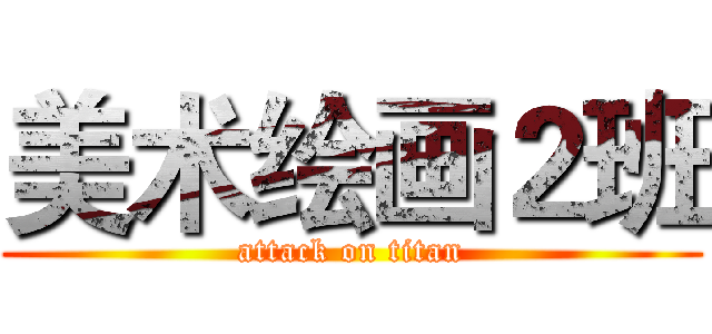 美术绘画２班 (attack on titan)