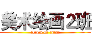 美术绘画２班 (attack on titan)
