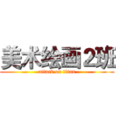 美术绘画２班 (attack on titan)