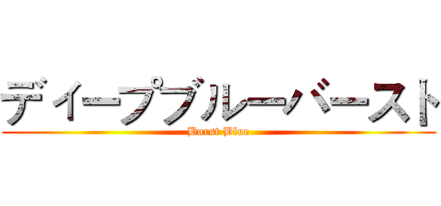 ディープブルーバースト (Burst Blue)