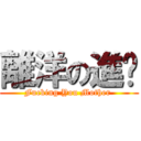 離洋の進擊 (Fucking You Mother )