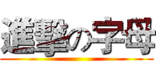 進擊の字母 ()