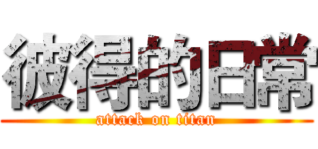 彼得的日常 (attack on titan)