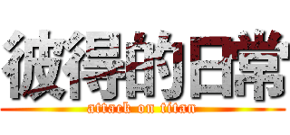彼得的日常 (attack on titan)