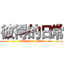 彼得的日常 (attack on titan)