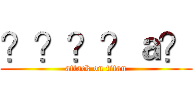 ？？？？ａ？ (attack on titan)
