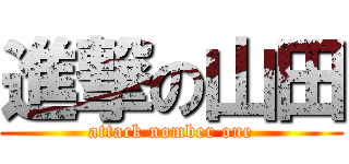 進撃の山田 (attack nomber one)