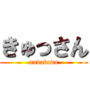 きゅっさん (andabada)