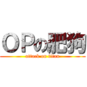 ＯＰの肥狗 (attack on titan)
