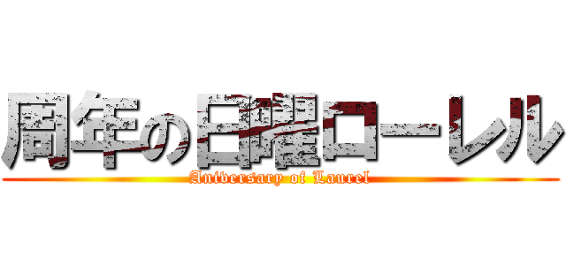 周年の日曜ローレル (Aniversary of Laurel)