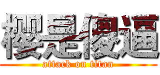 樱是傻逼 (attack on titan)