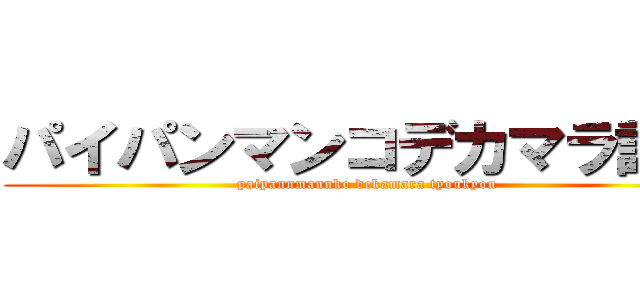 パイパンマンコデカマラ調教 (paipannmannko dekamara tyoukyou)