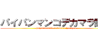 パイパンマンコデカマラ調教 (paipannmannko dekamara tyoukyou)