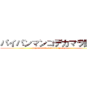 パイパンマンコデカマラ調教 (paipannmannko dekamara tyoukyou)